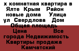 2-х комнатная квартира в Ялте, Крым › Район ­ “новые дома“ › Улица ­ ул. Свердлова › Дом ­ 77 › Общая площадь ­ 47 › Цена ­ 100 000 - Все города Недвижимость » Квартиры продажа   . Камчатский край